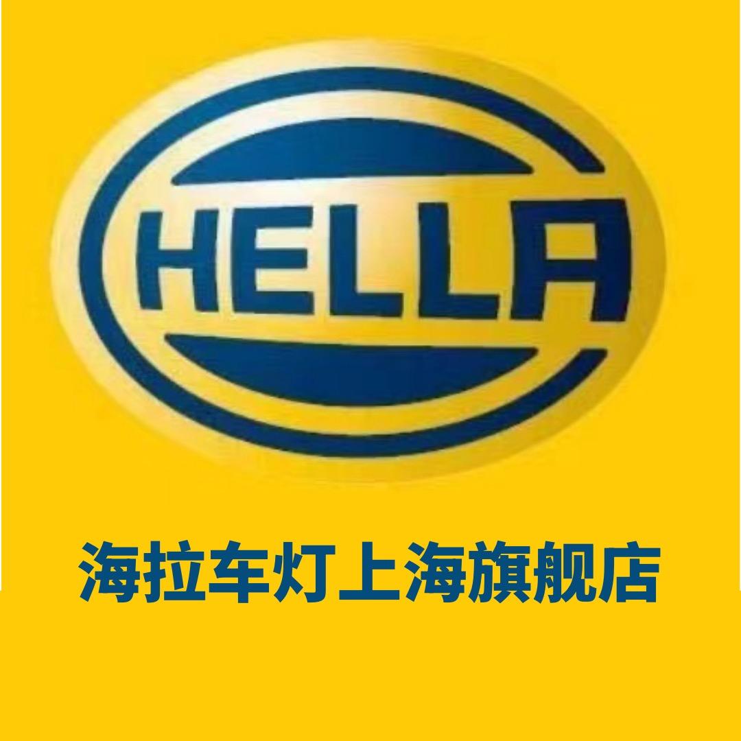 海拉车灯（上海全国总部）
