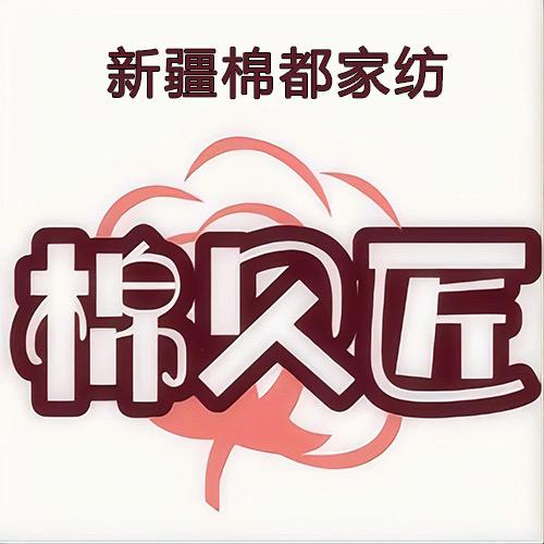 新疆棉都家纺企业店