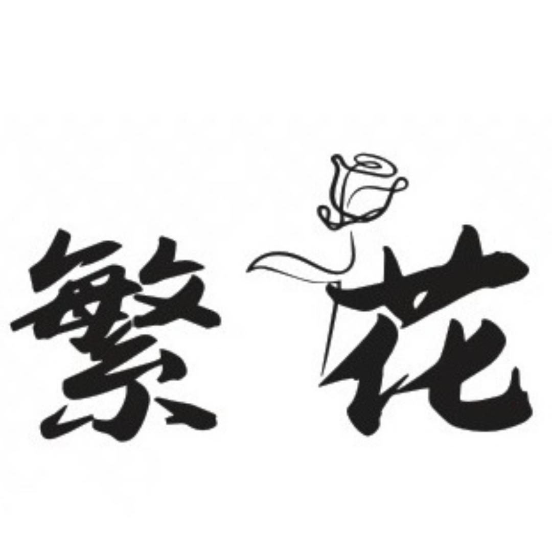 繁花花艺🌷小小苏🎣