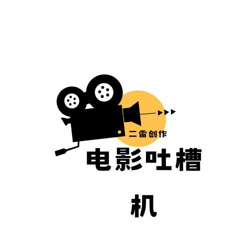 电影吐槽机
