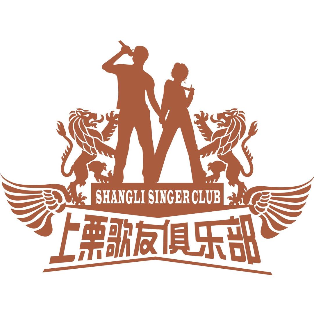 上栗歌友俱乐部