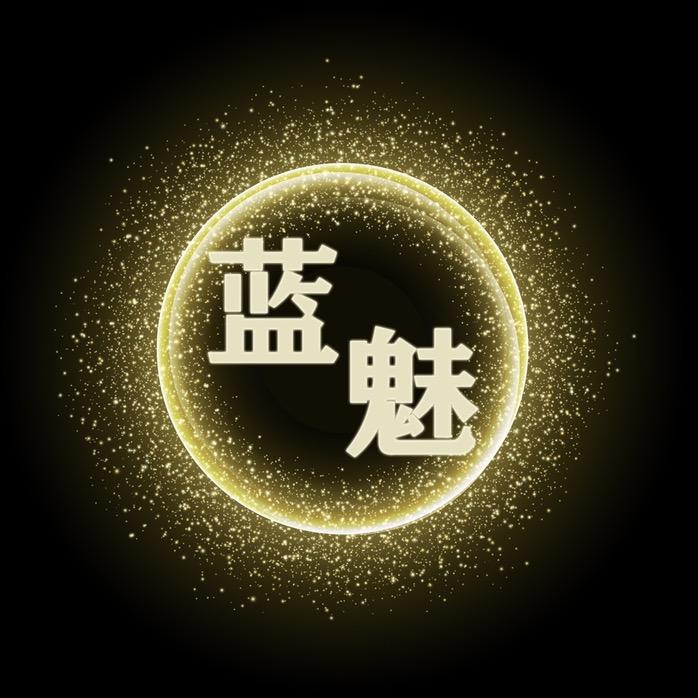 蓝魅