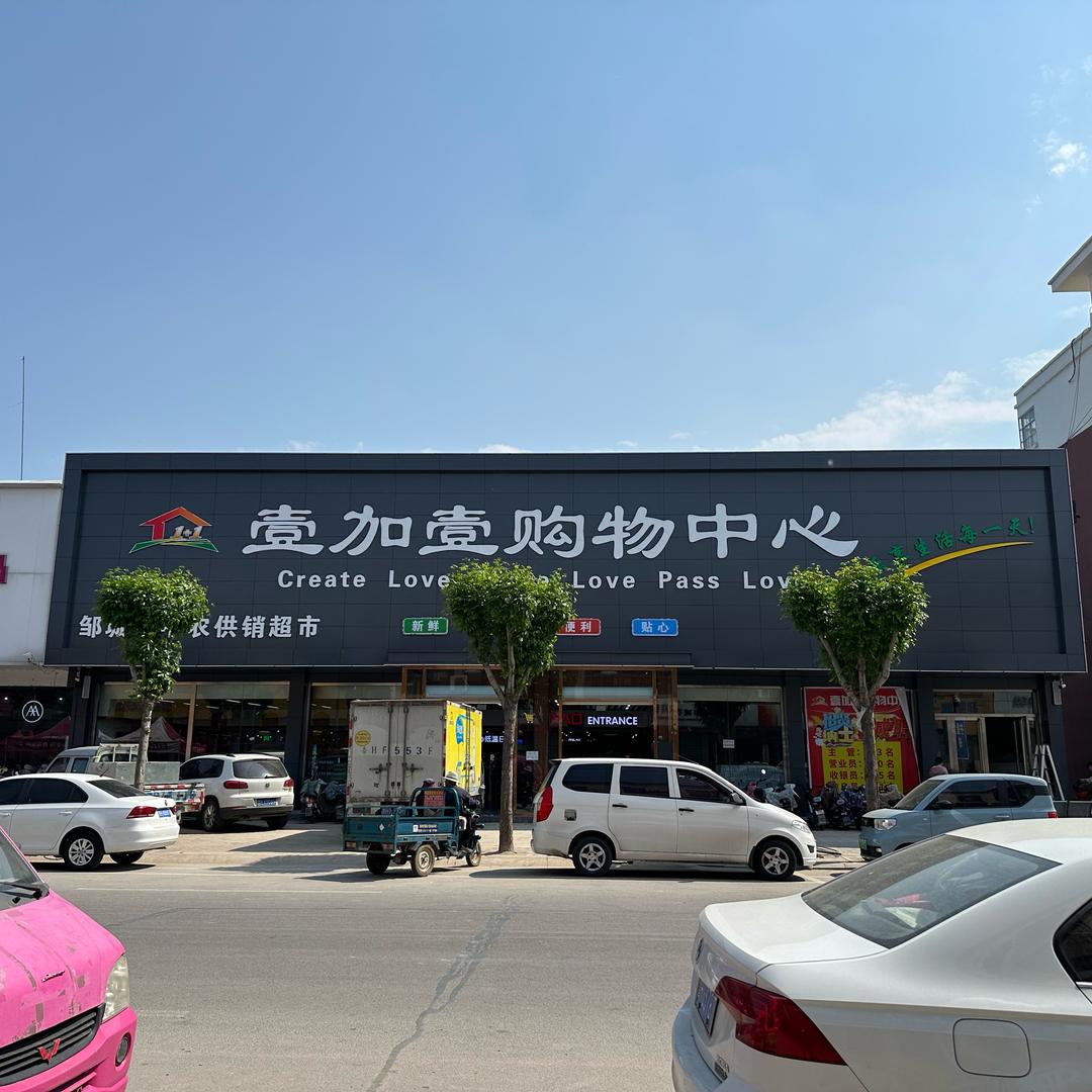壹加壹购物中心(香城店)官方号