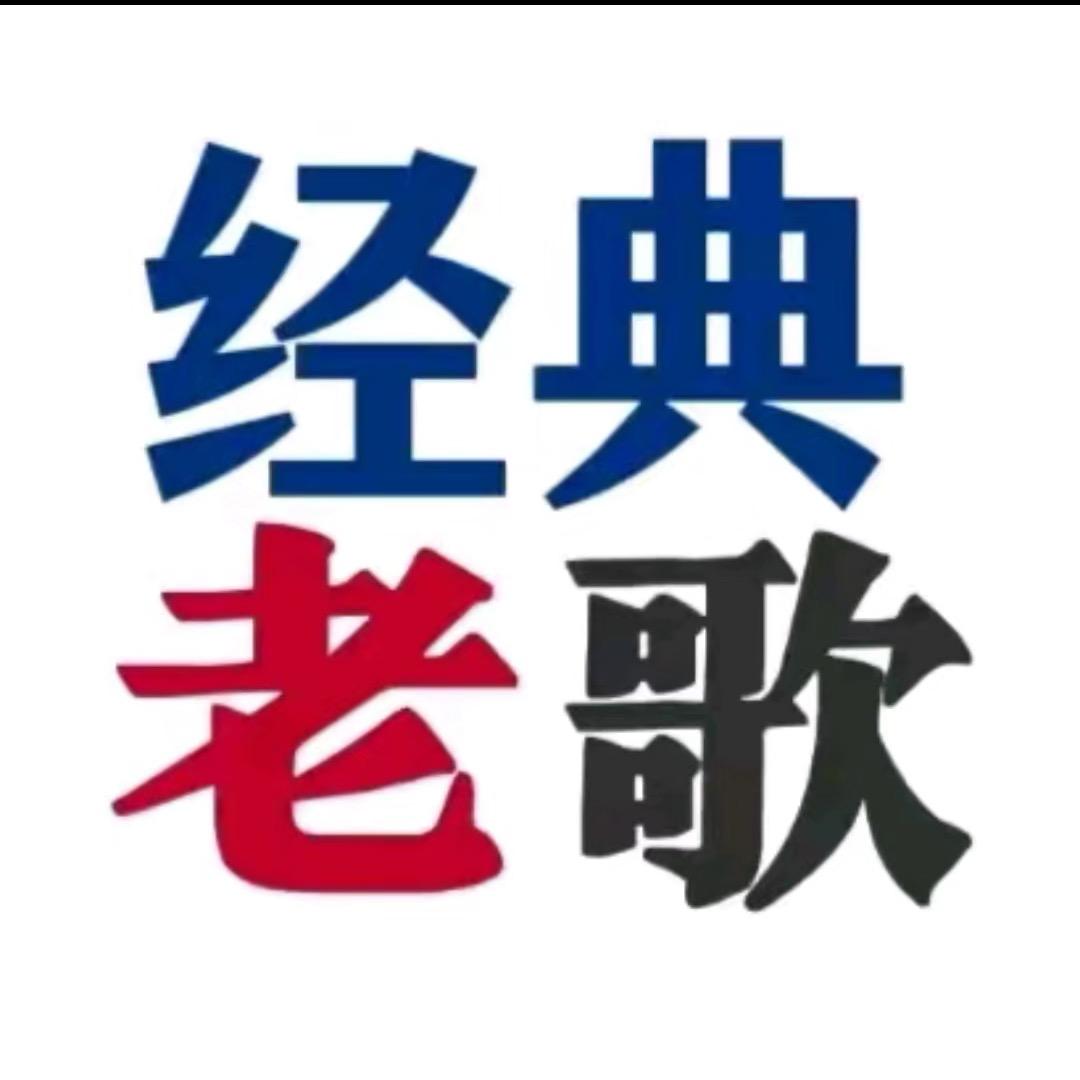 静之音乐（24小时听经典老歌）