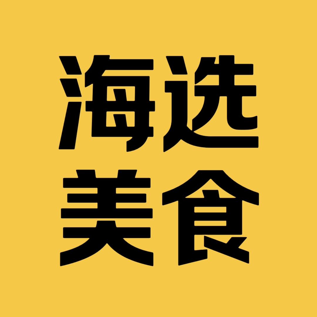 海选美食