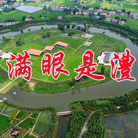 满眼是澧