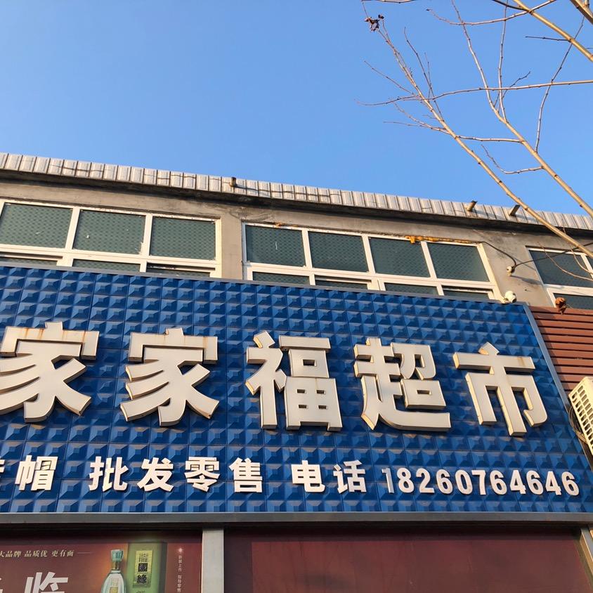 石桥家家福