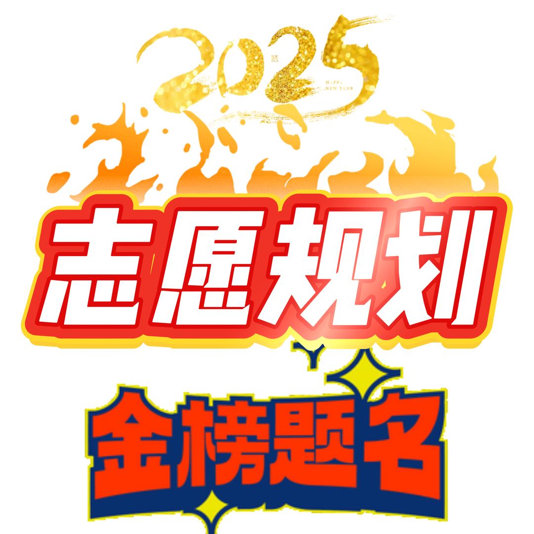 滇祥（2025）志愿规划