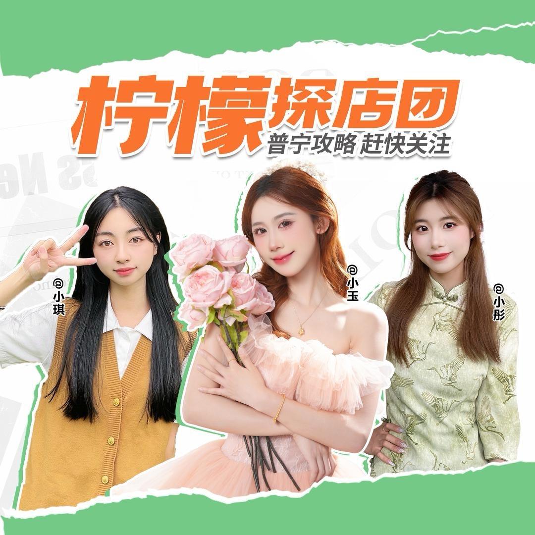 普宁柠檬探店团-小玉