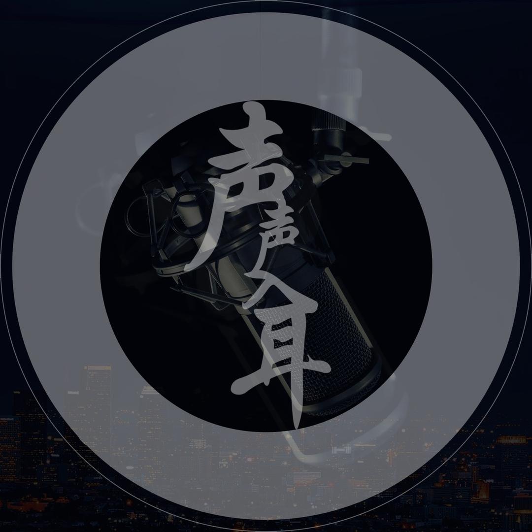 声声入耳