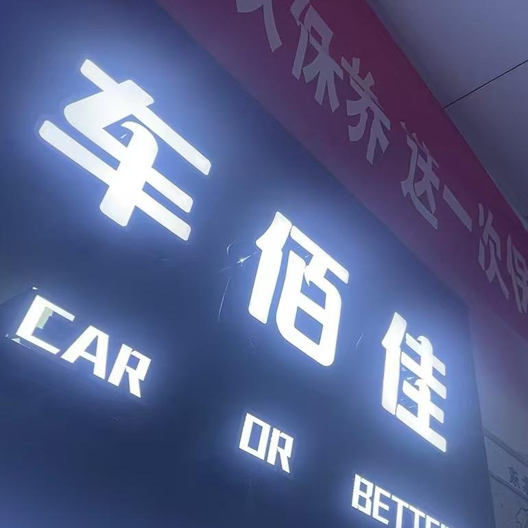 车佰佳（招远店.）💕