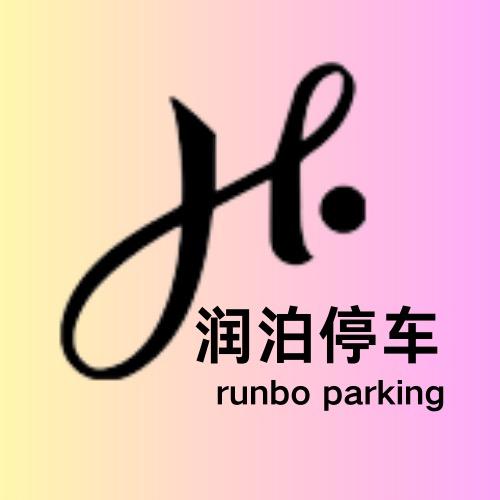 润泊停车