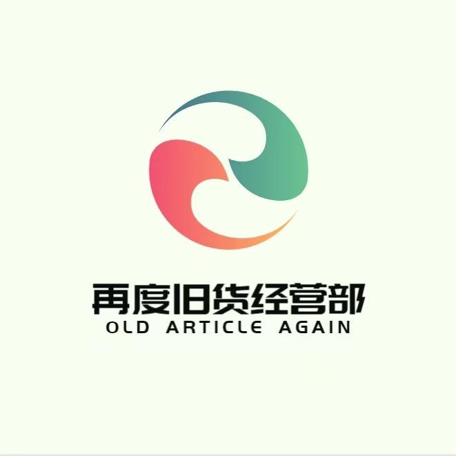 再度新旧家具二手旧货市场
