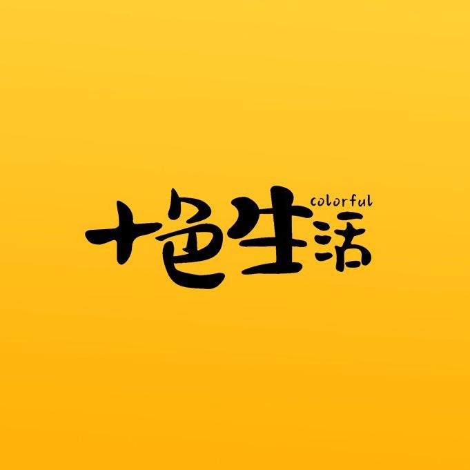 十色生活乐焙