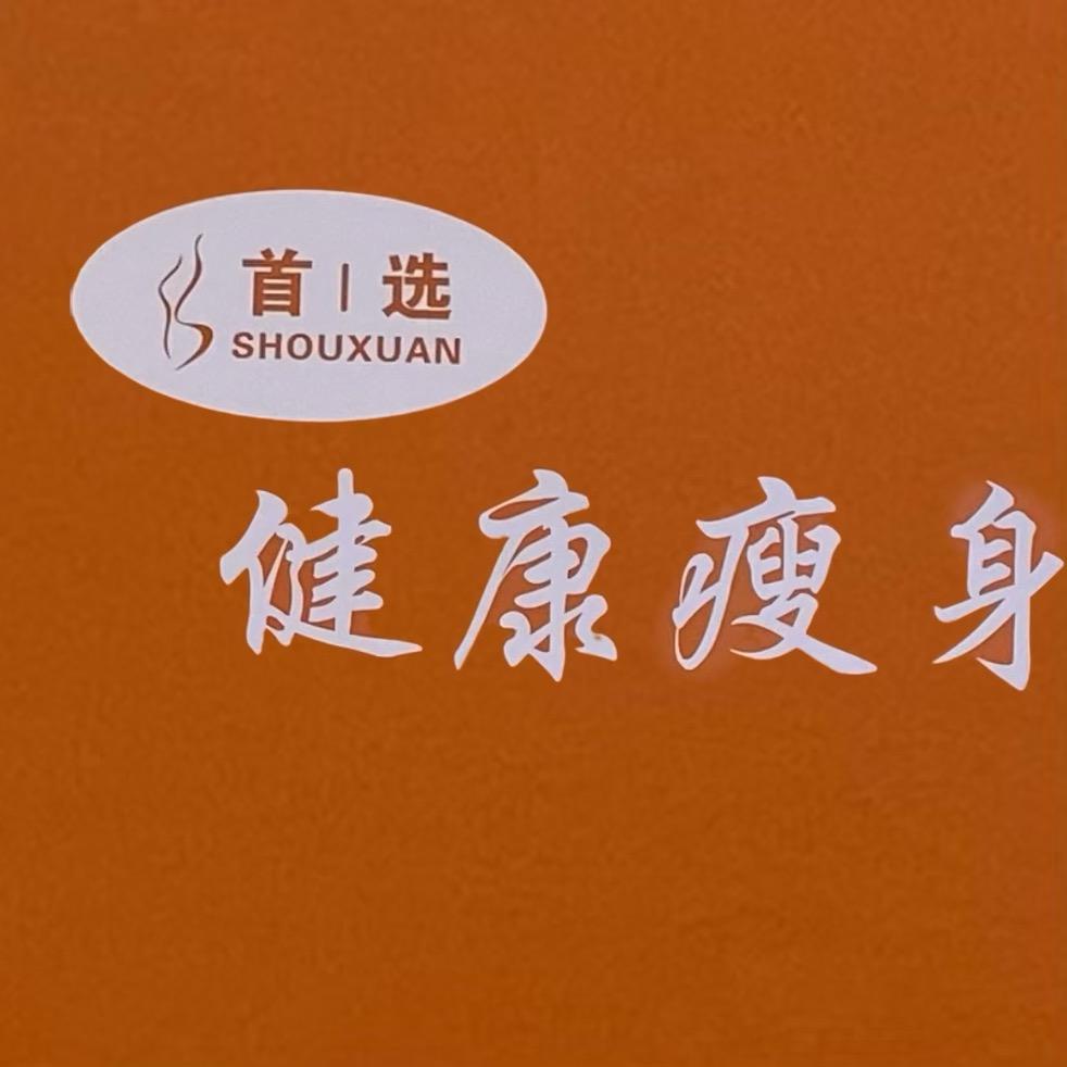 首选 健康瘦身