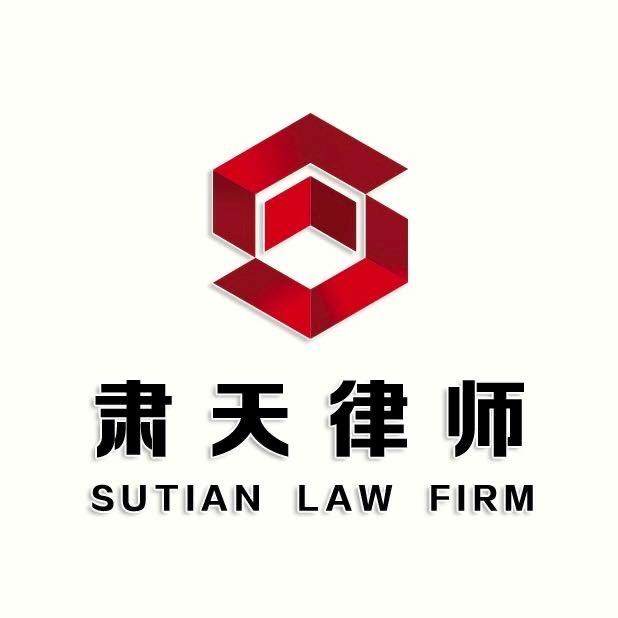 湖南肃天律师事务所