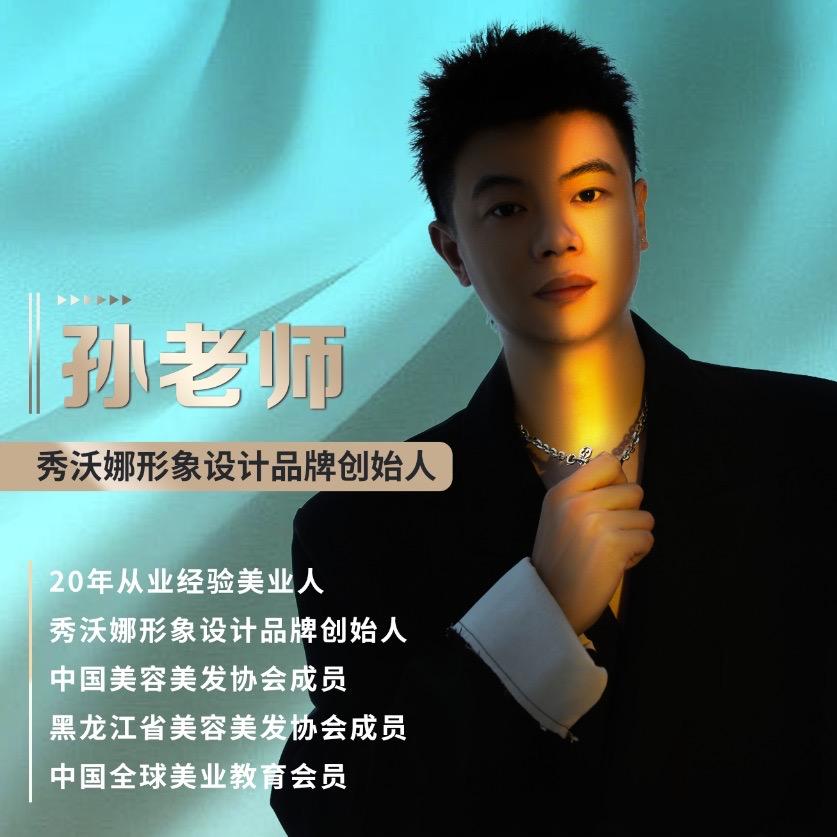 秀沃娜形象设计孙老师