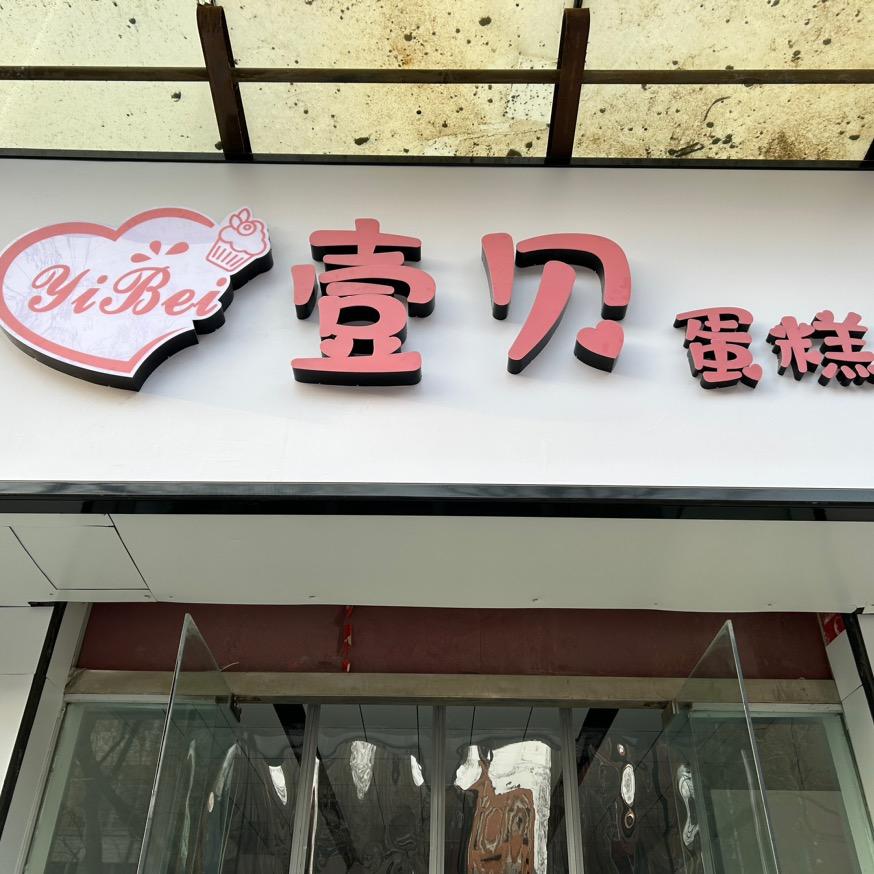 宜阳县壹贝烘焙食品店