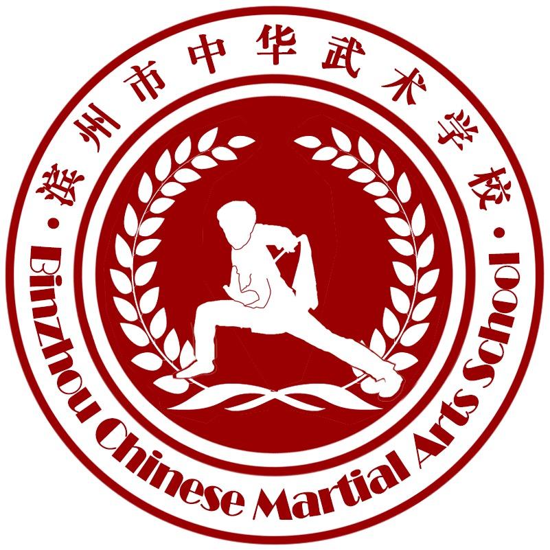 滨州中华武校