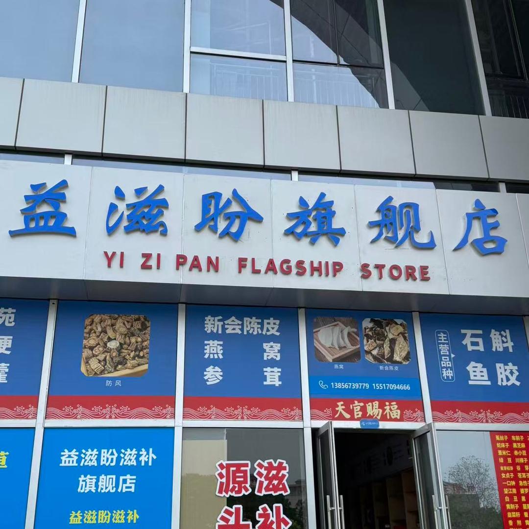 益滋盼滋补养生店