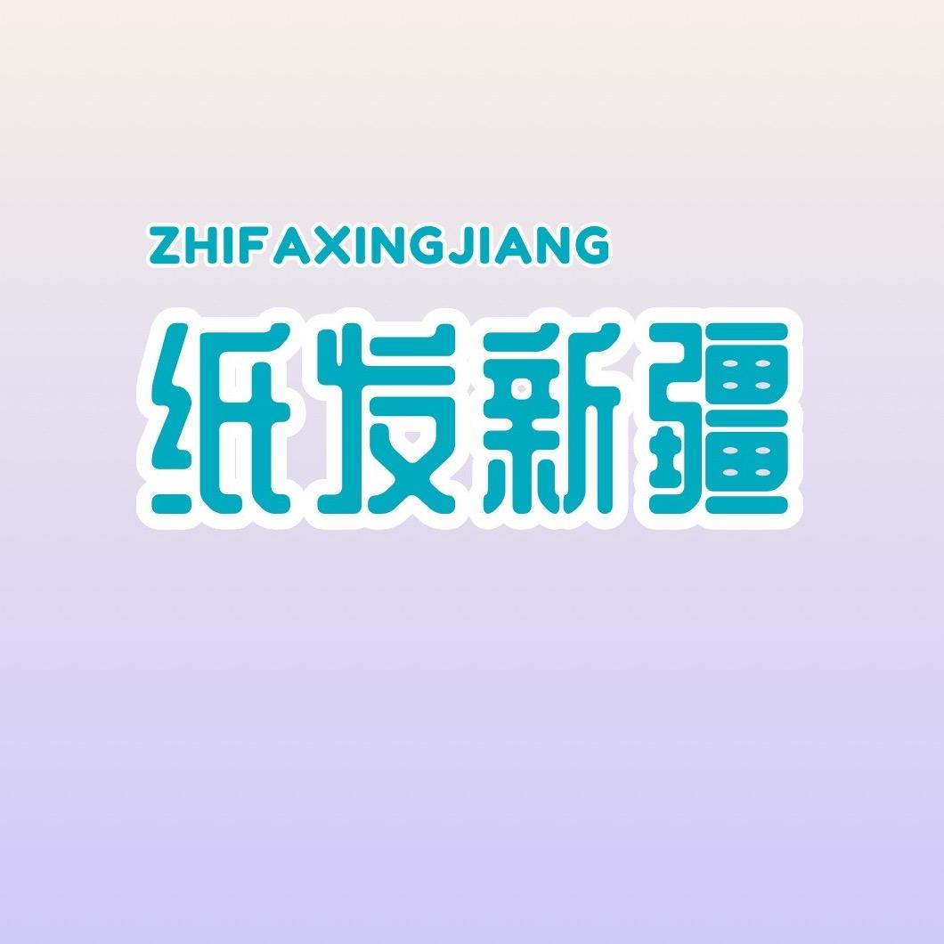 纸发新疆