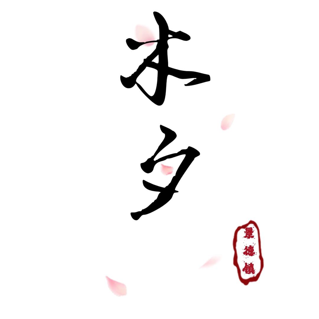 木夕陶瓷