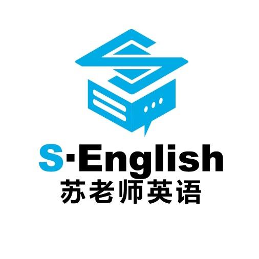济南初高英语苏老师