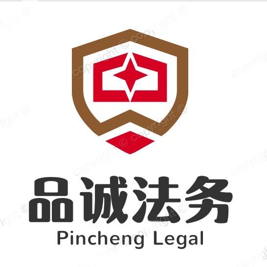 品诚法务x交通理赔部