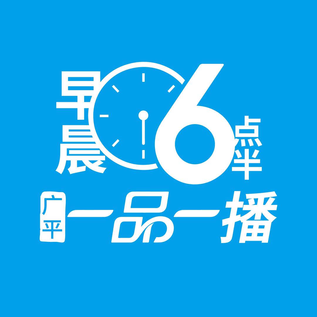广平一品一播（早晨六点半）