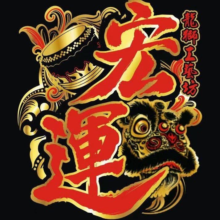 汕尾宏運龍狮工艺坊
