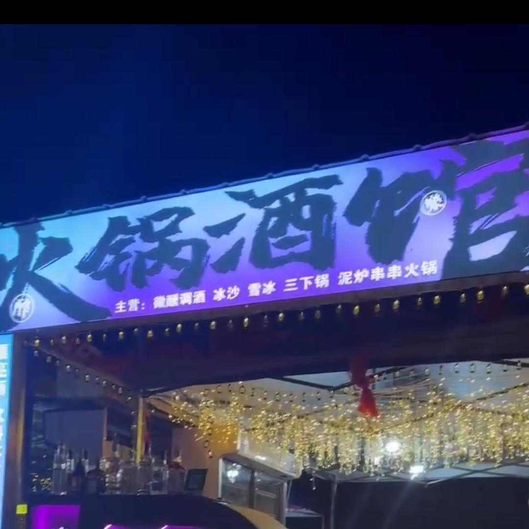 新码头夜市火锅酒馆