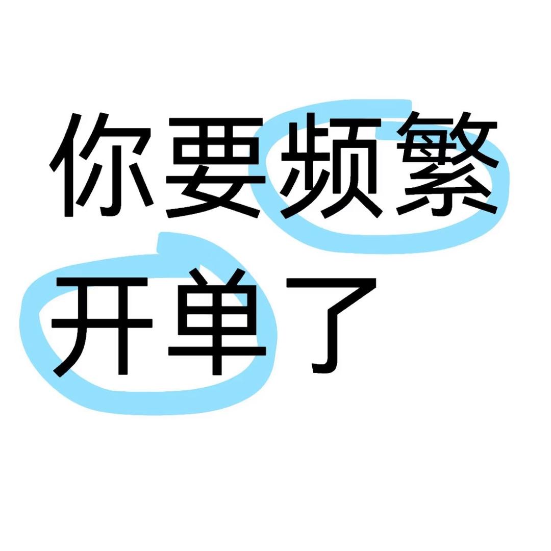 贪吃