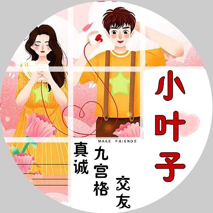 金叶子（真诚九宫格交友）