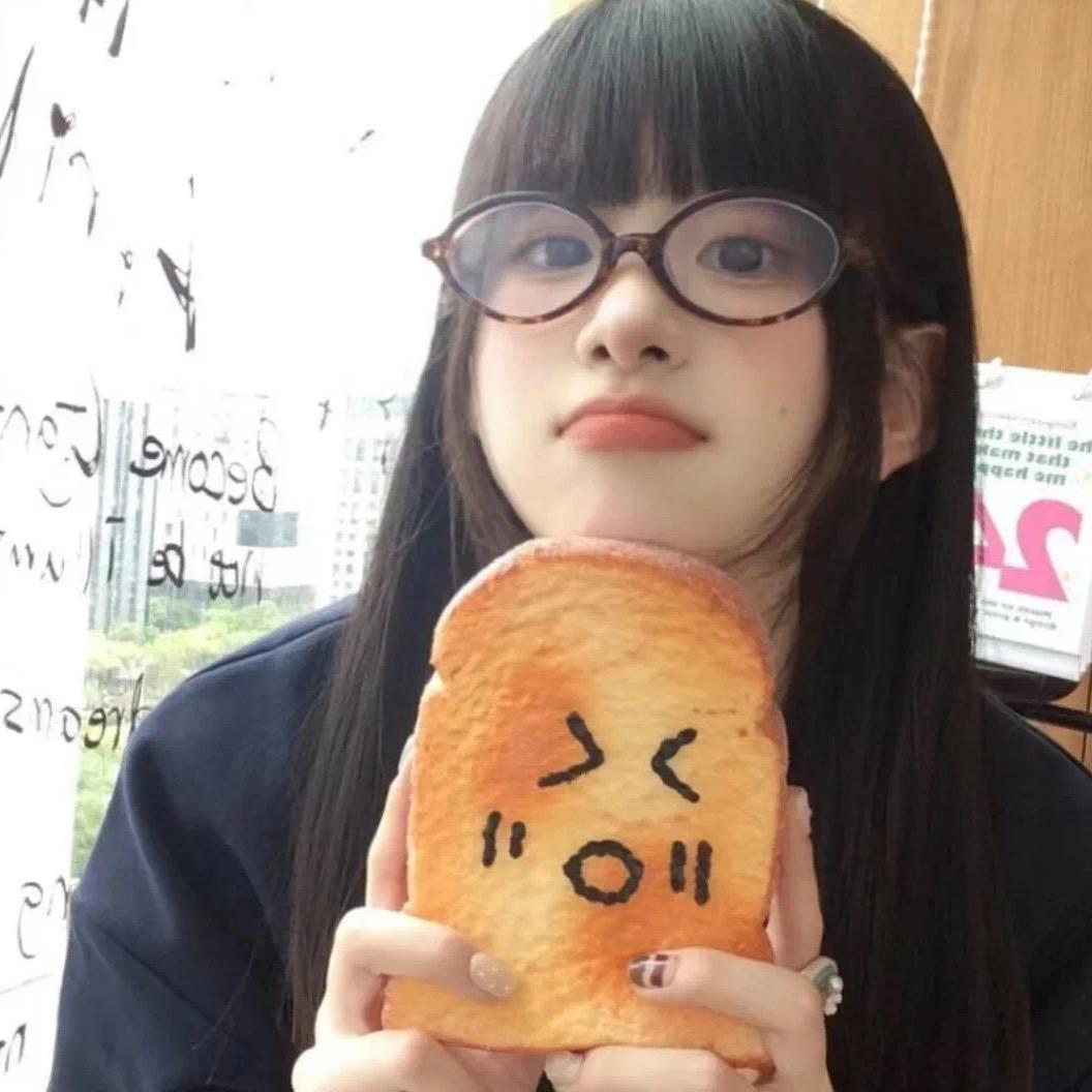 高冷吐司