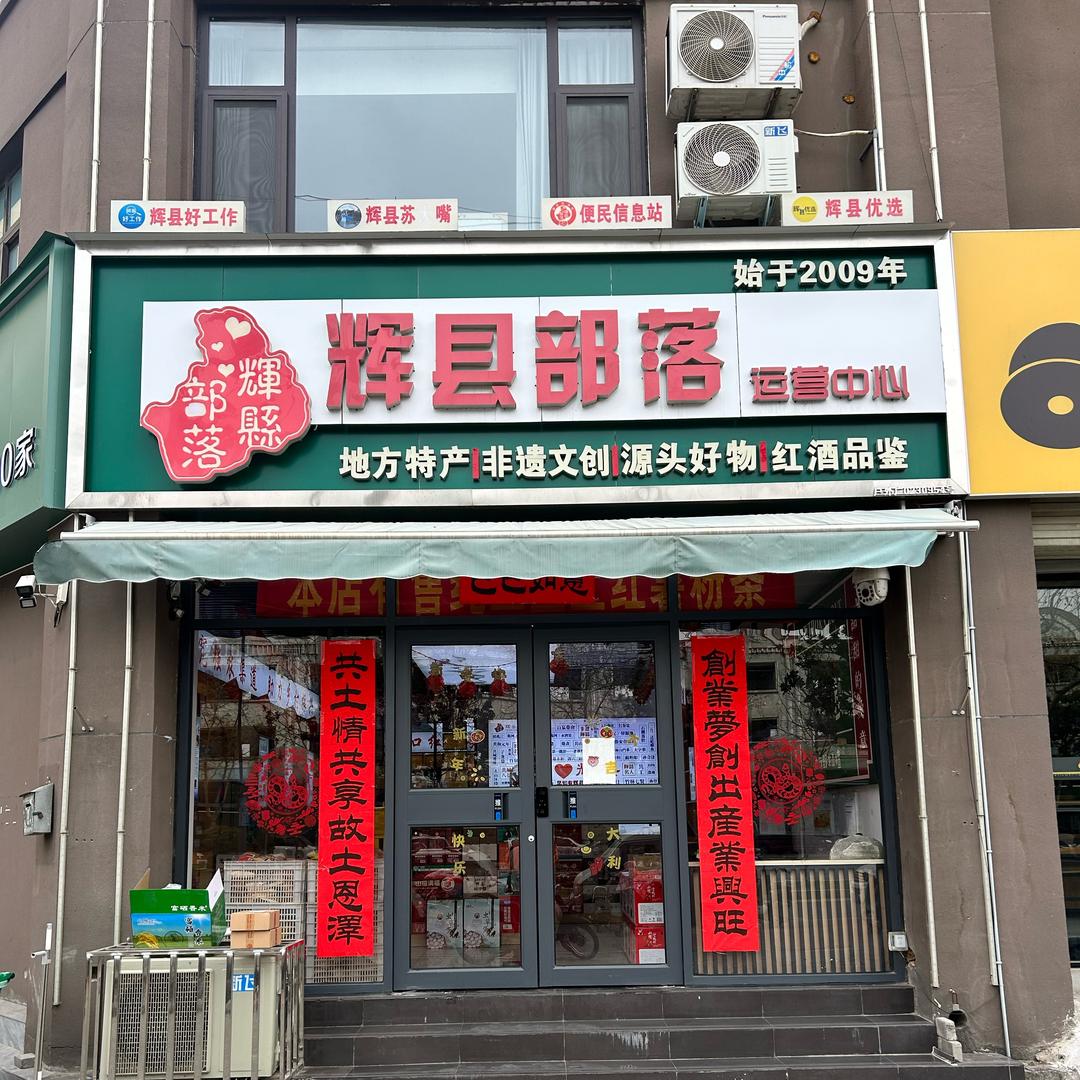 辉县部落特产辉城港湾店 小田