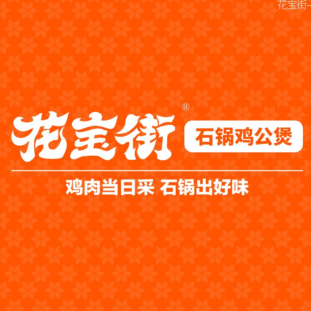 花宝街福利官