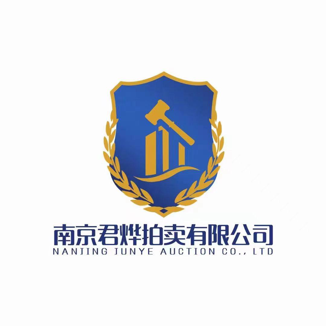 南京君烨处置