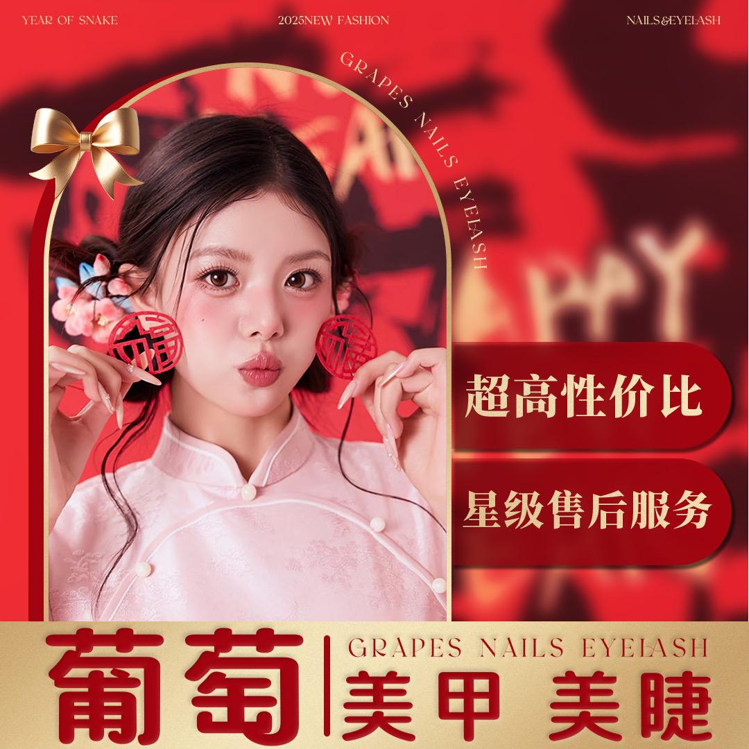长春葡萄Grape美甲美睫