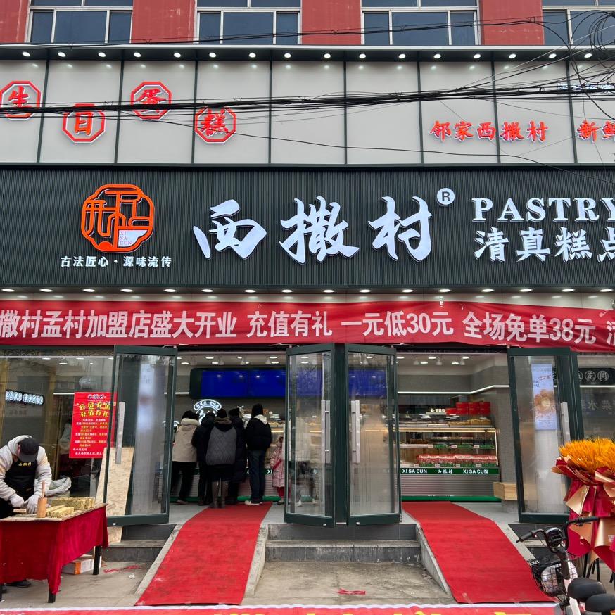 西撒村清真糕点官方号