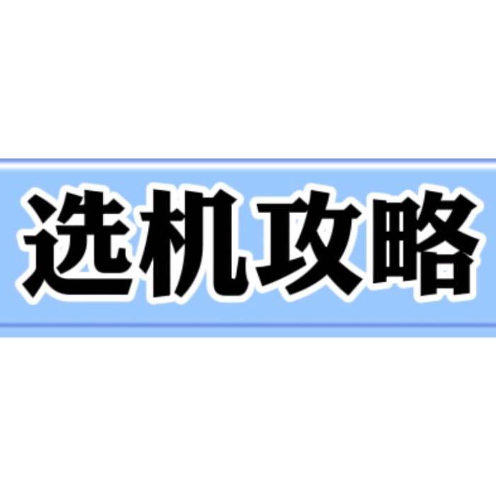 大超选机攻略