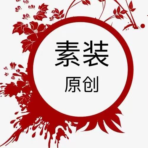 素装棉麻原创