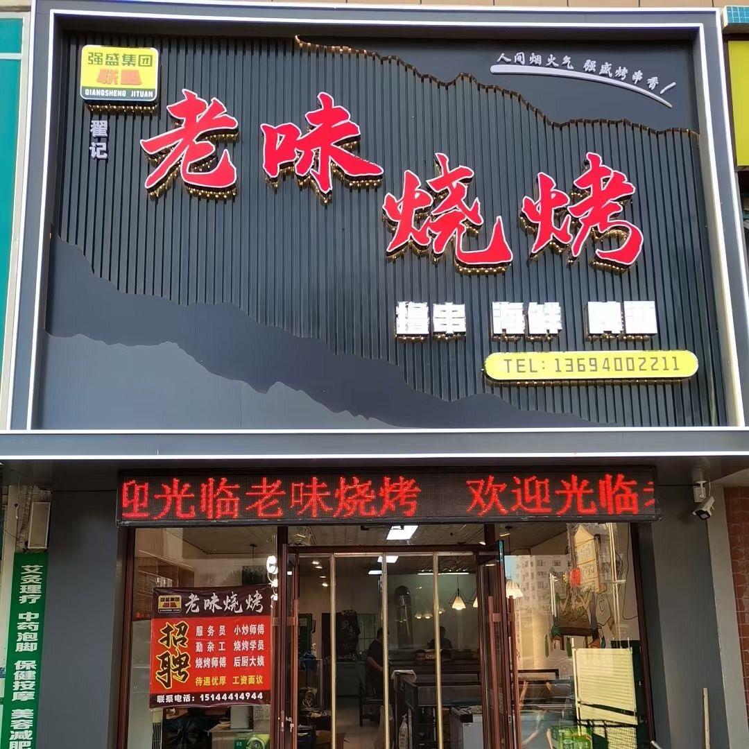强盛JT老味烧烤