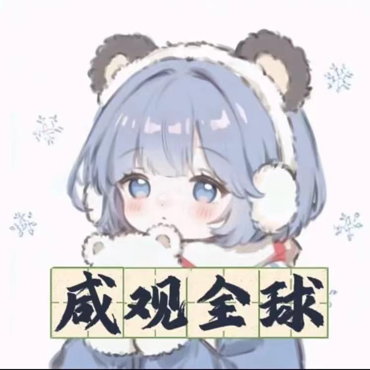 咸观全球