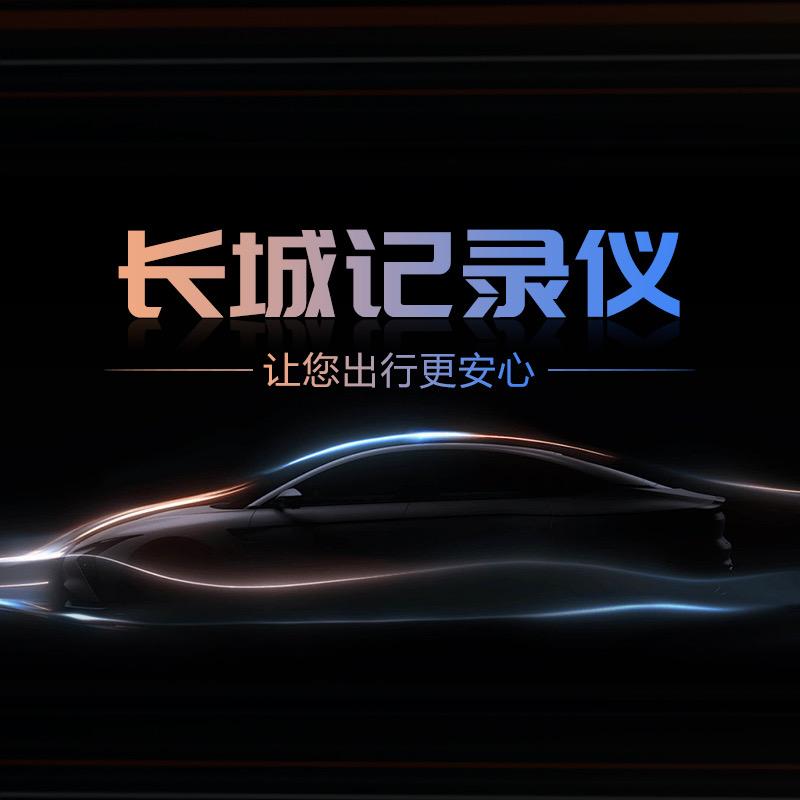 长城记录仪
