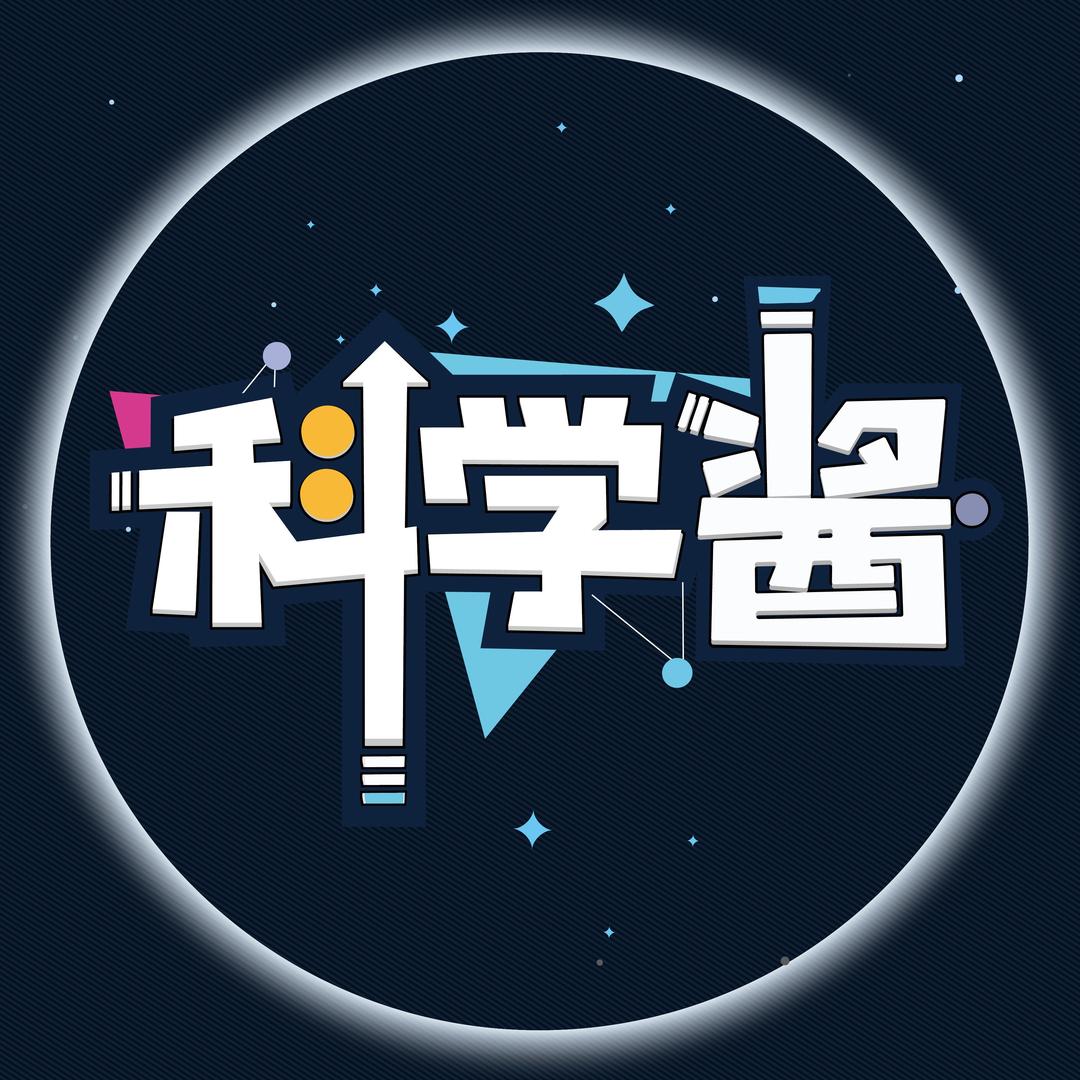 科学酱