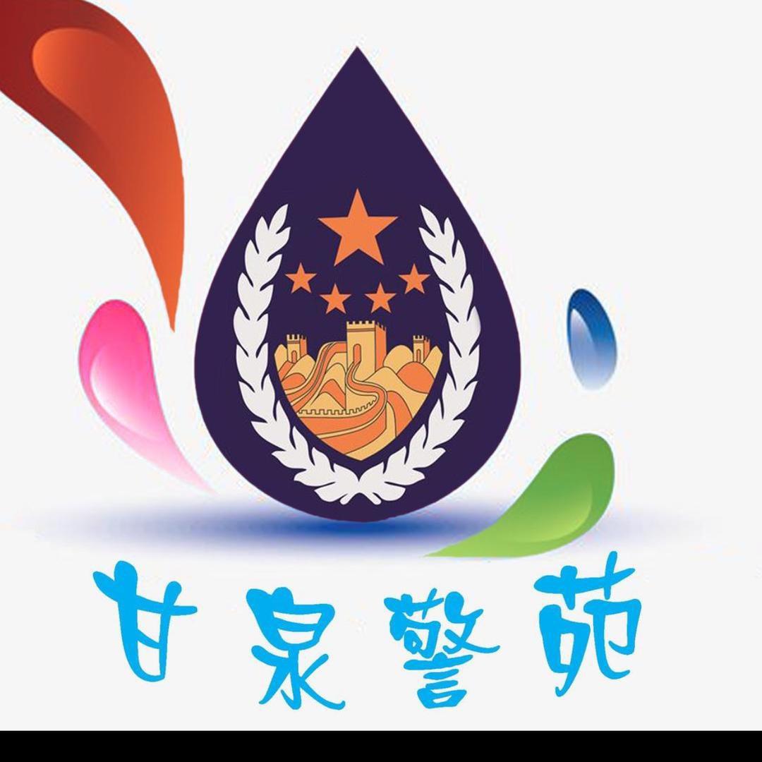 甘泉警苑
