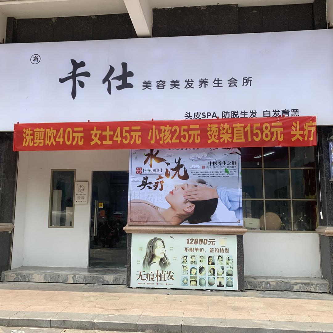 卡仕美容美发养发