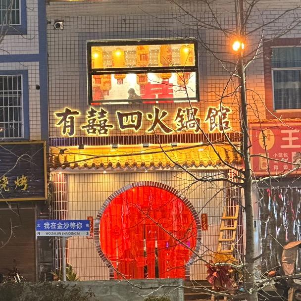 金沙县有喜四火锅店