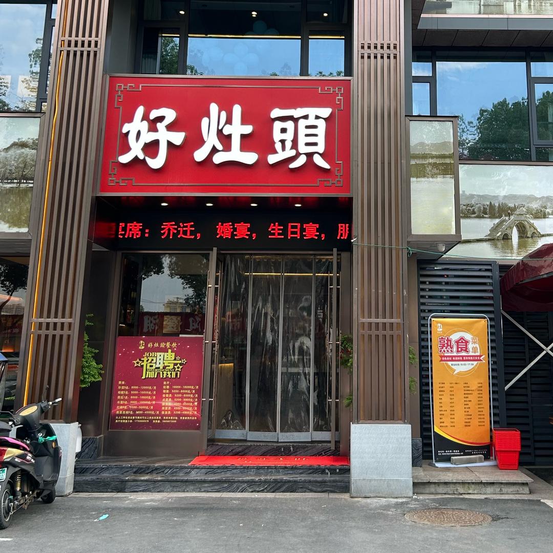 柯岩潘文荣好灶头(柯岩店)