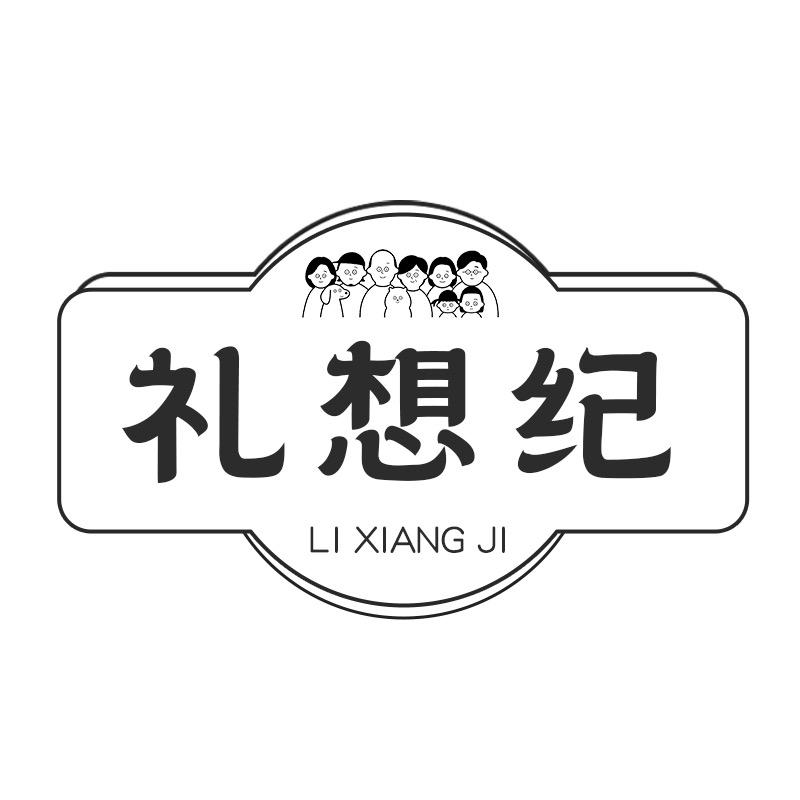 礼想纪官方旗舰店